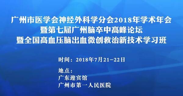 第二轮通知丨广州市医学会神经外科学分会20