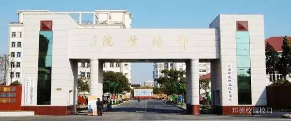360教育在线 | 上海邦德职业技术学院:质量立校