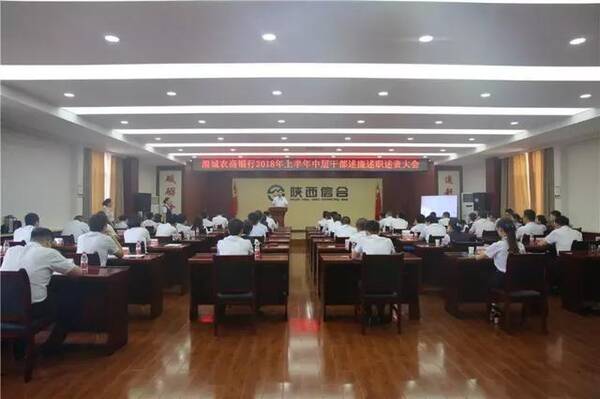 渭城农商银行开展2018年上半年中层干部述廉