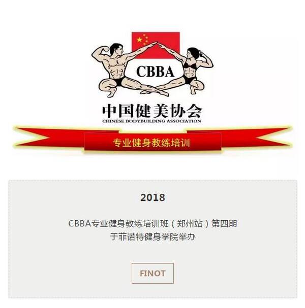 中国健美协会CBBA专业健身教练培训班郑州站