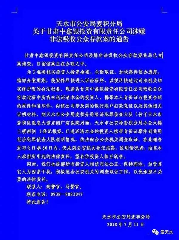 警察蜀黍喊你,甘肃中鑫银投资有限责任公司涉