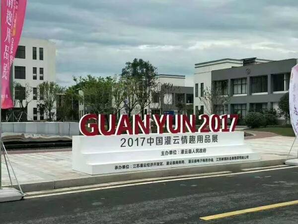 去年火遍连云港的灌云情趣用品展又要来了!日期换情趣内衣电影女孩图片