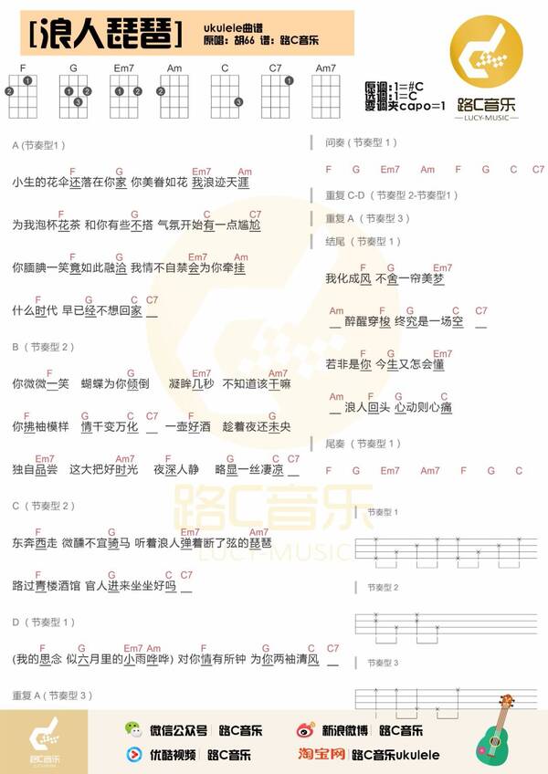 路C音乐课 浪人琵琶 胡66 尤克里里教学 曲谱