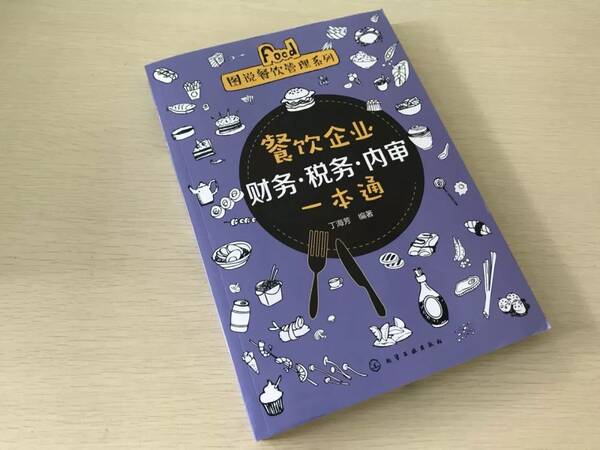 【新书上架】餐饮企业财务·税务·内审一本通
