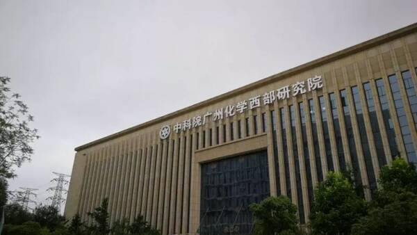 中科院广州化学西部研究院正式投用!