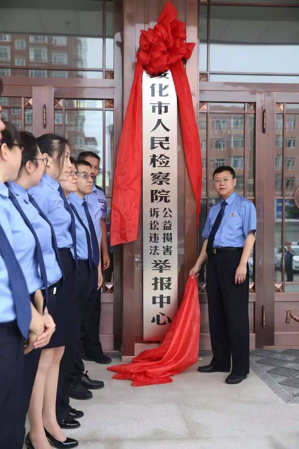 绥化市检察机关公益损害与诉讼违法举报中心正