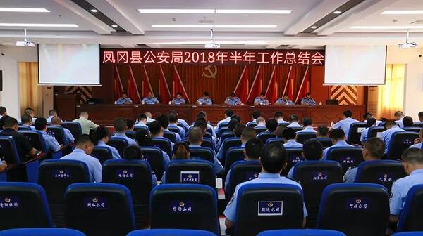 凤冈县公安局召开2018年上半年工作总结会