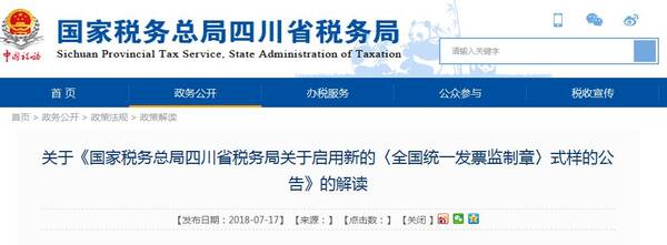 请注意!国家税务总局四川省税务局启用新的《