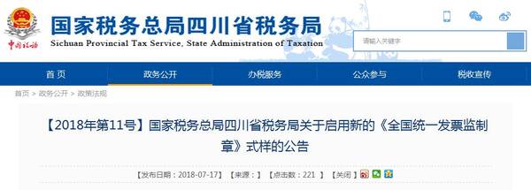 请注意!国家税务总局四川省税务局启用新的《