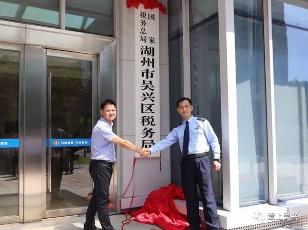 今天,国家税务总局湖州市吴兴区税务局挂牌成