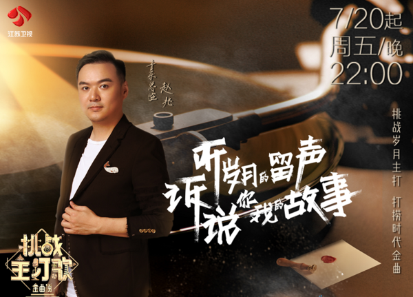 《金曲捞》第二季 赵兆挑音乐制作大梁