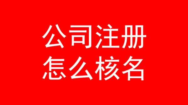 武汉注册一个新公司该怎么核名