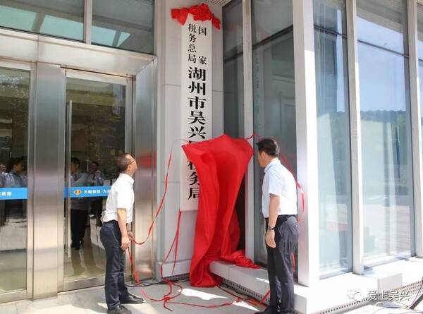 今天,国家税务总局湖州市吴兴区税务局挂牌成