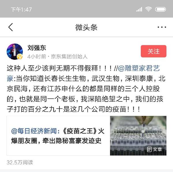 刘强东谴责假疫苗:长生生物、武汉生物这种人