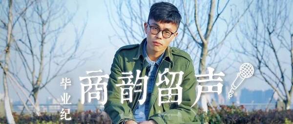 陈佳成:曲终奏雅,好事俱成 | 2018·毕业纪