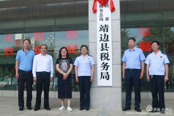 重磅!靖边国地税合并正式挂牌成立,从此交税是