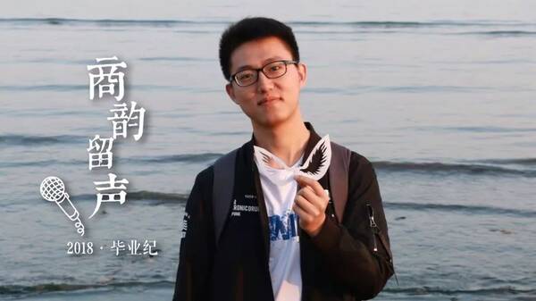 陈佳成:曲终奏雅,好事俱成 | 2018·毕业纪