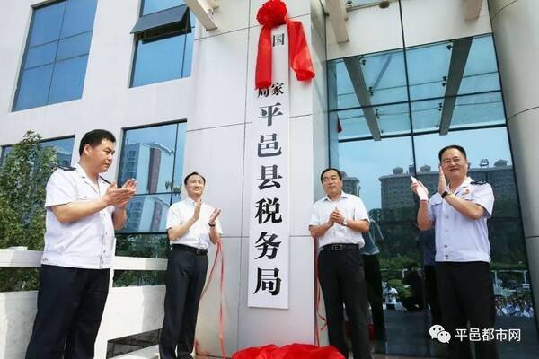 平邑县县乡级新税务机构正式挂牌成立