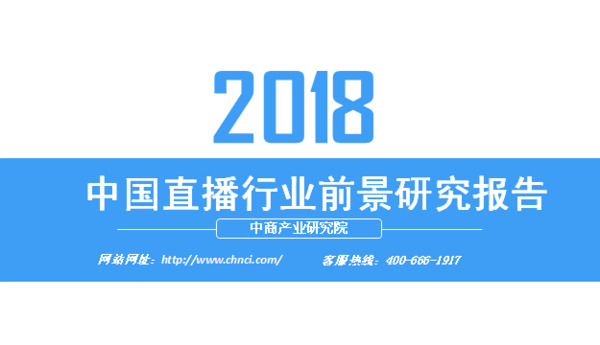 2018年中国直播行业前景研究报告