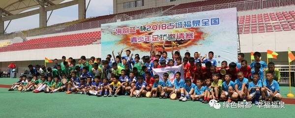 海韵蓝杯2018古城福泉全国青少年足球邀请赛