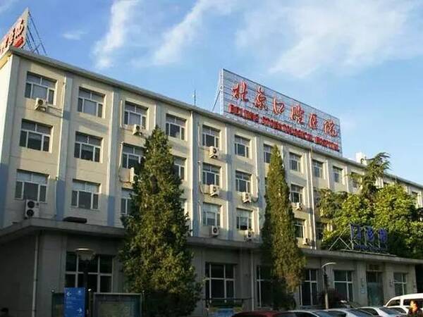 北京最好的口腔医院是哪个啊