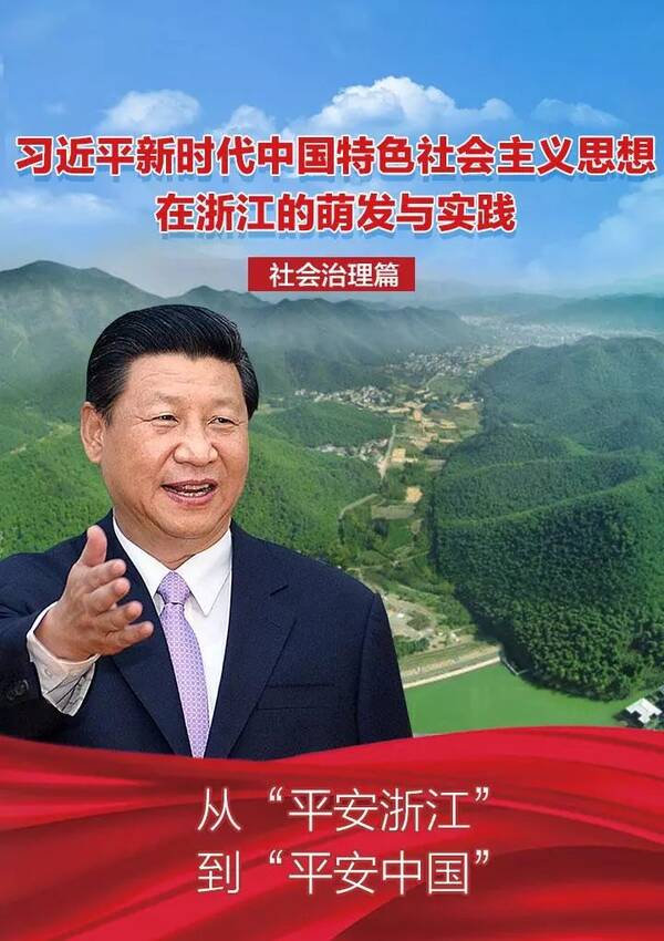 从平安浙江到平安中国