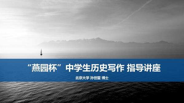 燕园杯中学生历史写作 指导讲座