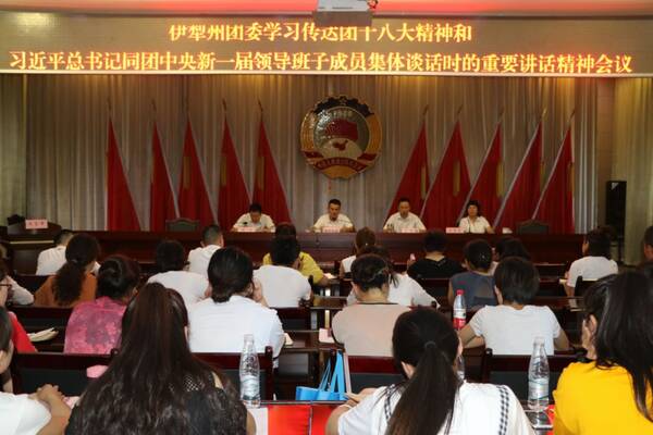 伊犁州团委召开学习传达团十八大精神和习近平