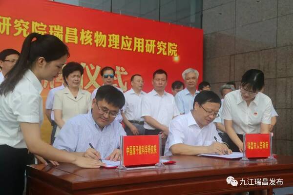 瑞昌与中国原子能科学研究院签订共建协议,瑞