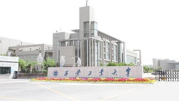西安工业大学排名_西安工业大学