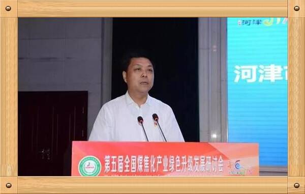 河津市成功举办第五届全国煤焦化产业绿色升级