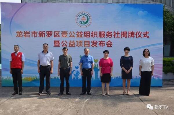 新罗区壹公益组织服务社举行揭牌仪式暨公益项