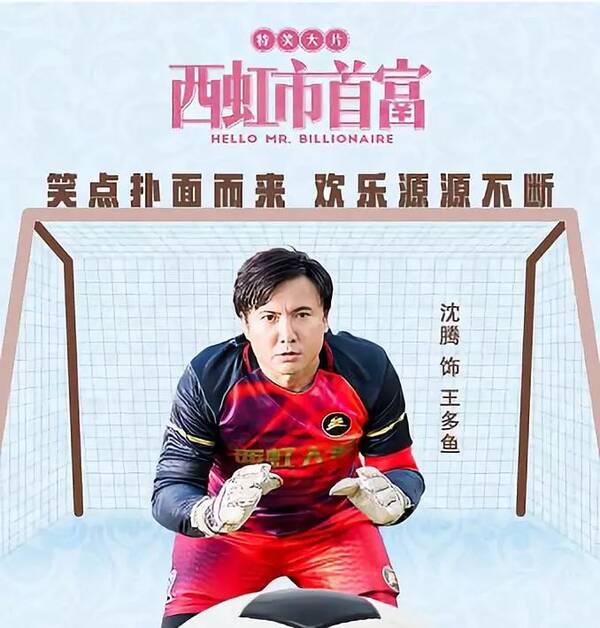 看了《西虹市首富》海报和宣传片，原谅我笑出了声!