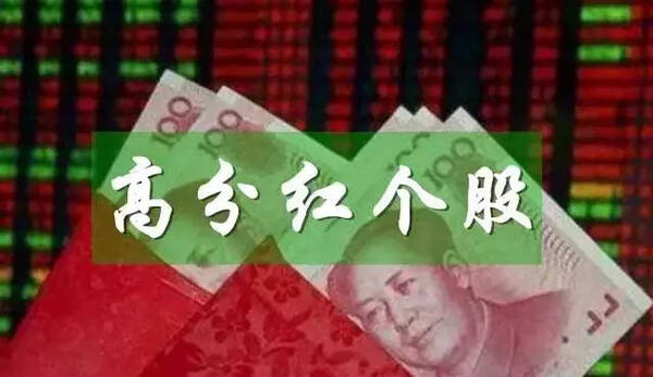 收藏!长线就买高分红股,3张表挖掘33只潜力金