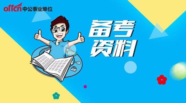 2018事业单位公共基础知识:古希腊文史常识题