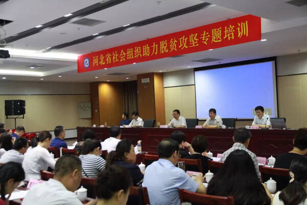 河北举办社会组织助力脱贫攻坚专题培训班