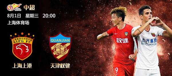 中超 | 上海上港对天津权健,港真会赢?