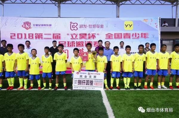 海阳2018第二届立昊杯全国青少年足球邀请赛