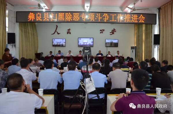彝良县召开扫黑除恶专项斗争工作推进会