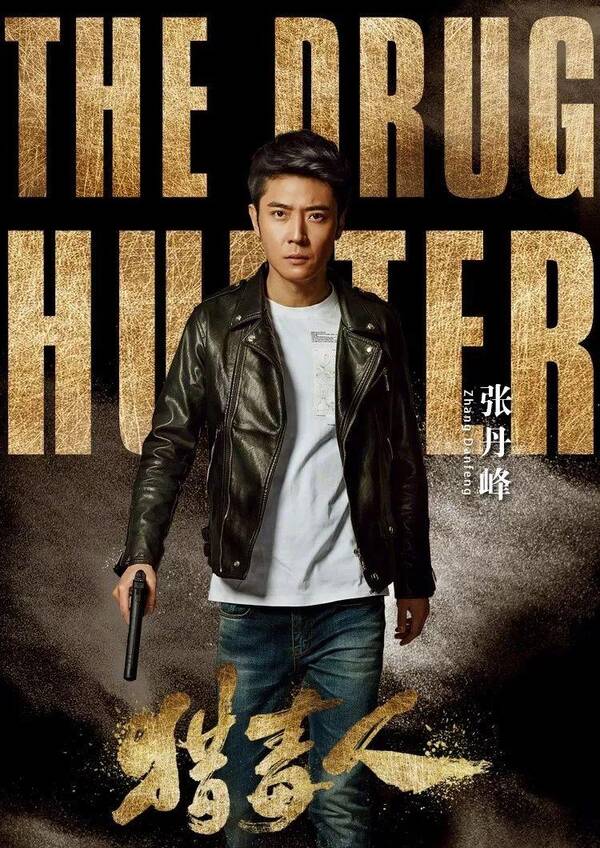 最近张丹峰也有新戏《猎毒人》在播出,难道是为了宣传热度?