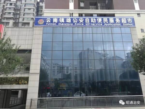 昭阳公安自助便民服务超市正式启用,身份证、