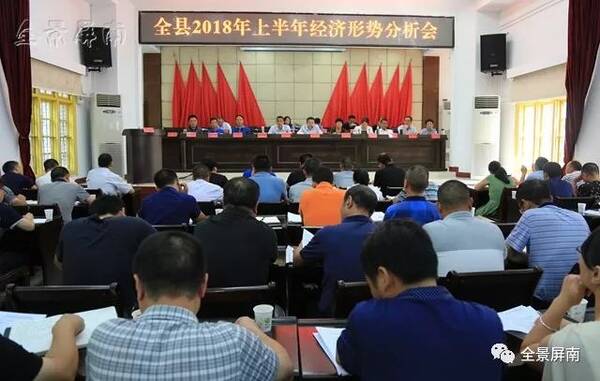 屏南县召开全县2018年上半年经济形势分析会