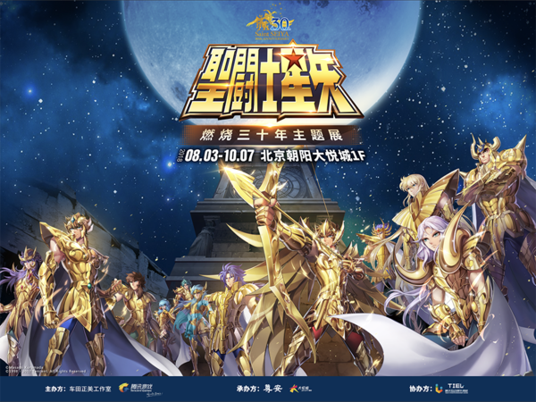 “燃烧吧!小宇宙”| 圣斗士星矢燃烧三十年主题展在京开幕