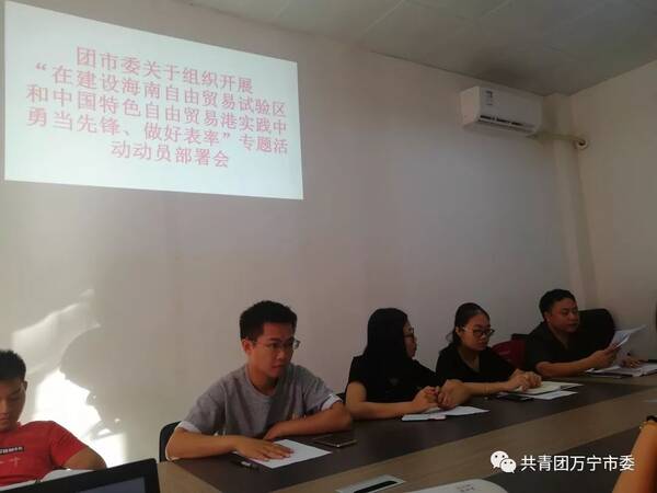 【青年之声·万宁】团万宁市委召开在建设海
