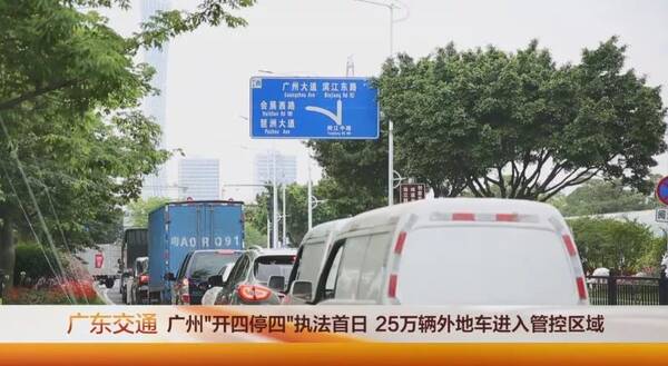 广州限行执法首日,25万外地车被拍!黄埔车主们