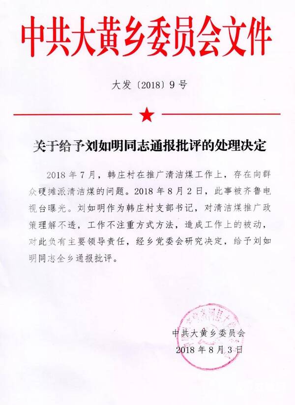 齐河回应清洁煤摊派问题:村支书被全乡通报批