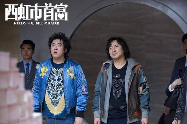 西虹市首富:这部电影到底好看在哪里?可以用四