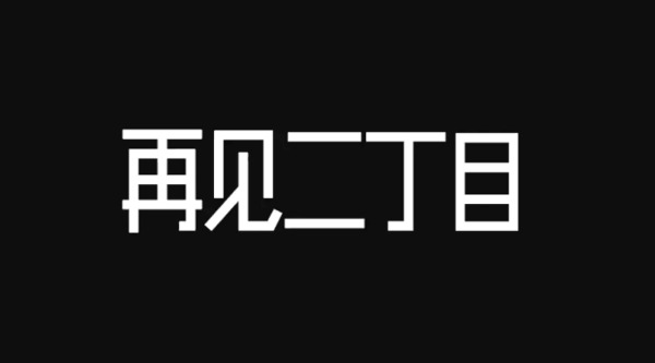 杨千嬅《再见二丁目》:如能忘掉渴望,岁月长、
