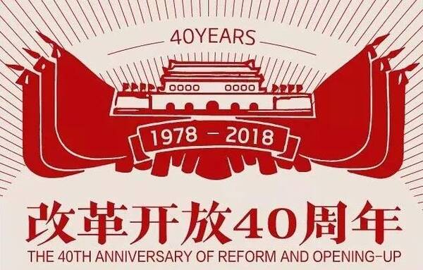 刘万玲:改革开放40年经济体制的十大变化