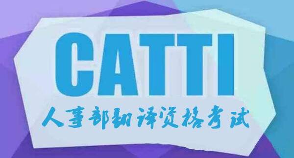 如何从零开始学习CATTI?